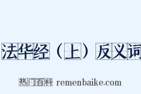 法华经（上）反义词是什么意思的图片